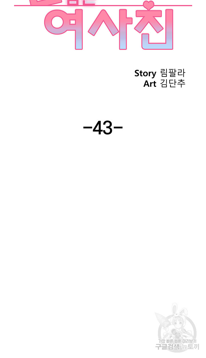 선 넘는 여사친 43화 - 웹툰 이미지 27