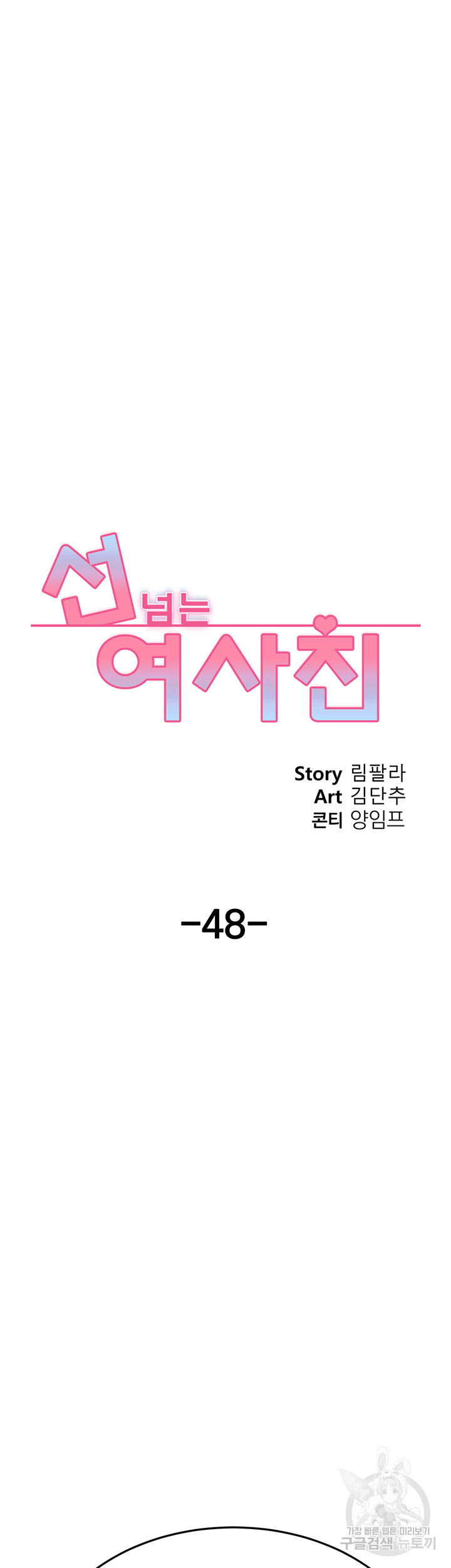 선 넘는 여사친 48화 - 웹툰 이미지 24