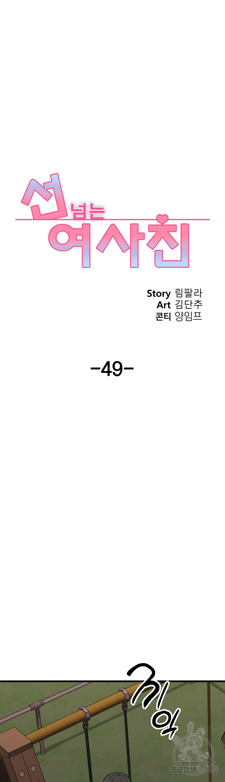 선 넘는 여사친 49화 - 웹툰 이미지 41