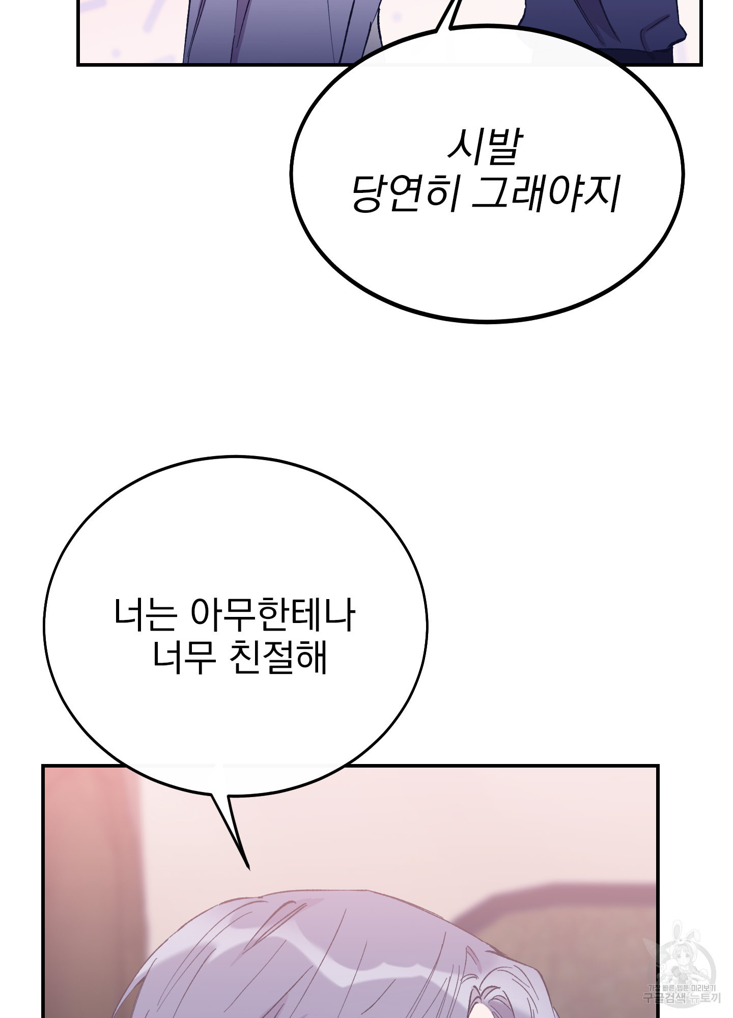 페이크 로맨스 23화 - 웹툰 이미지 46