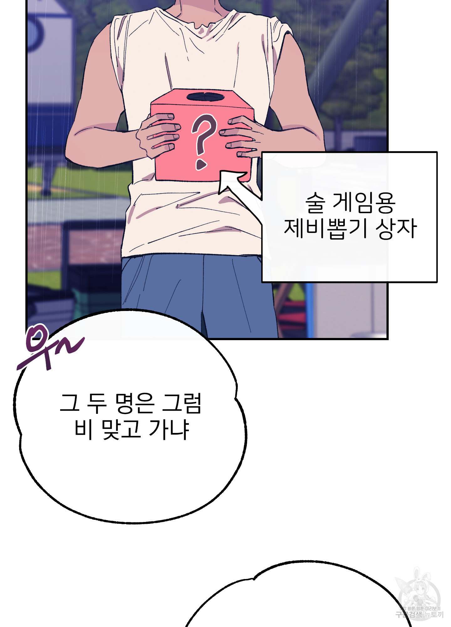 페이크 로맨스 23화 - 웹툰 이미지 89