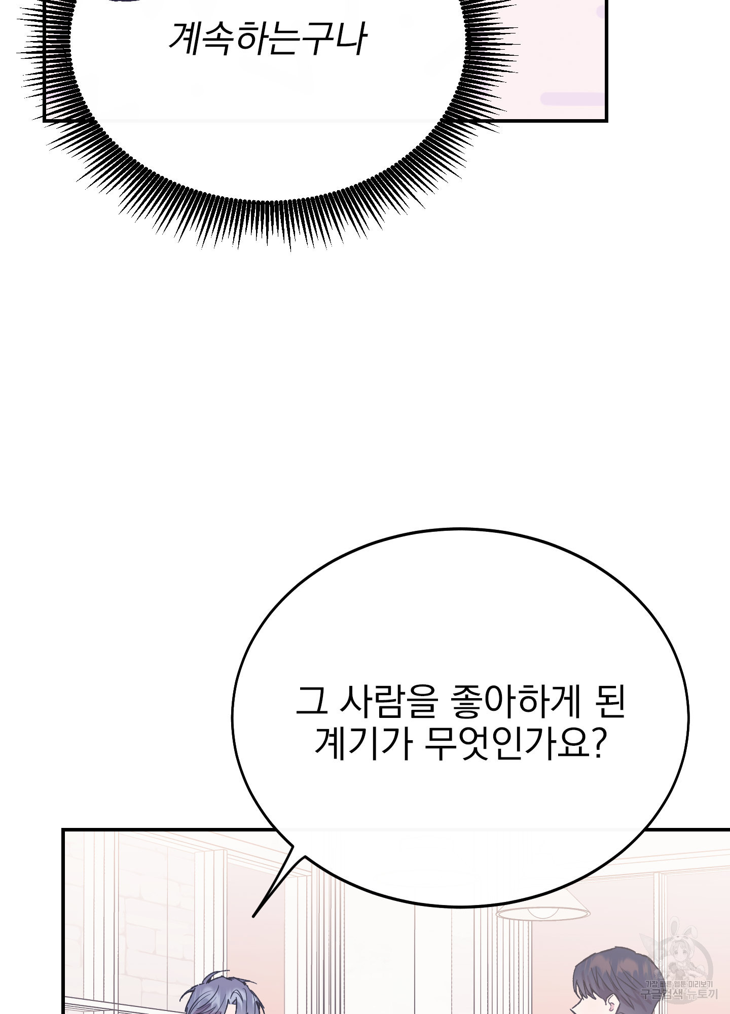 페이크 로맨스 28화 - 웹툰 이미지 51