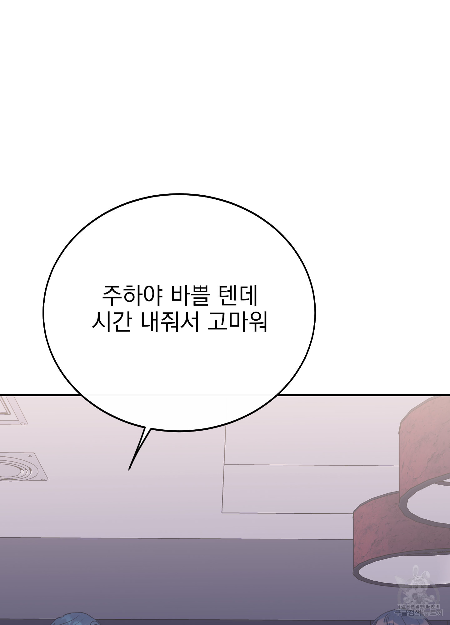 페이크 로맨스 28화 - 웹툰 이미지 85