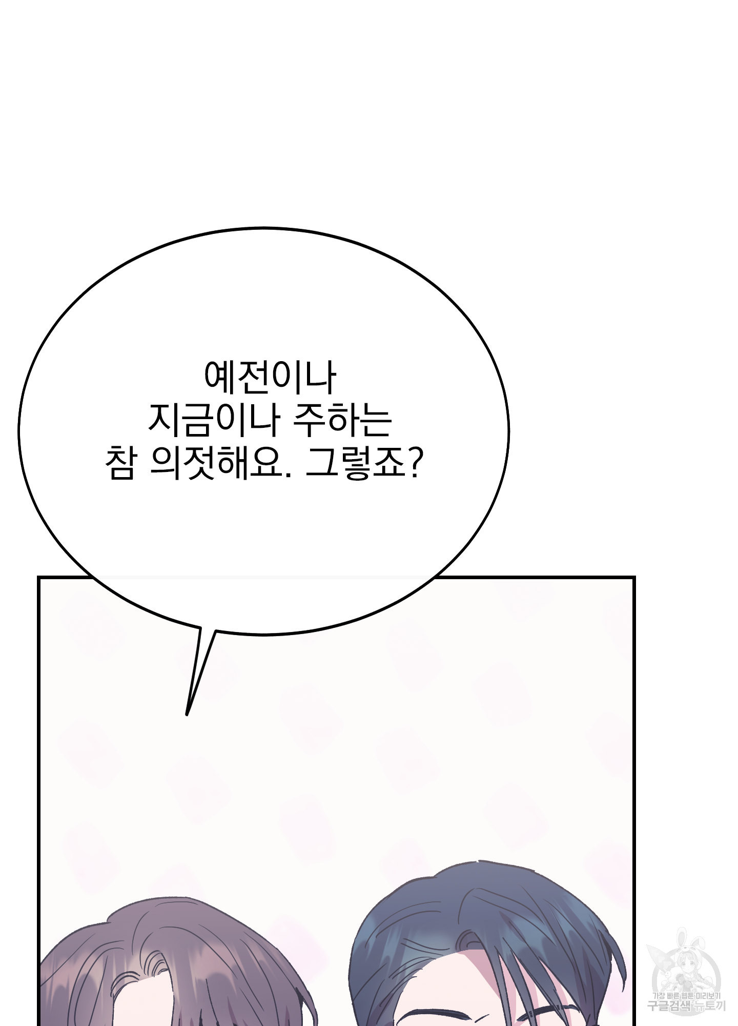 페이크 로맨스 28화 - 웹툰 이미지 89