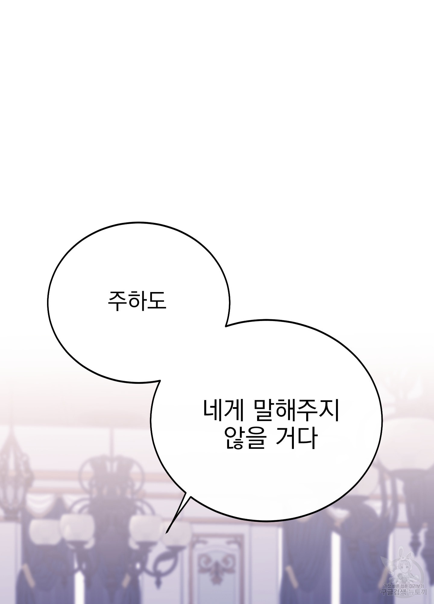 페이크 로맨스 30화 - 웹툰 이미지 79