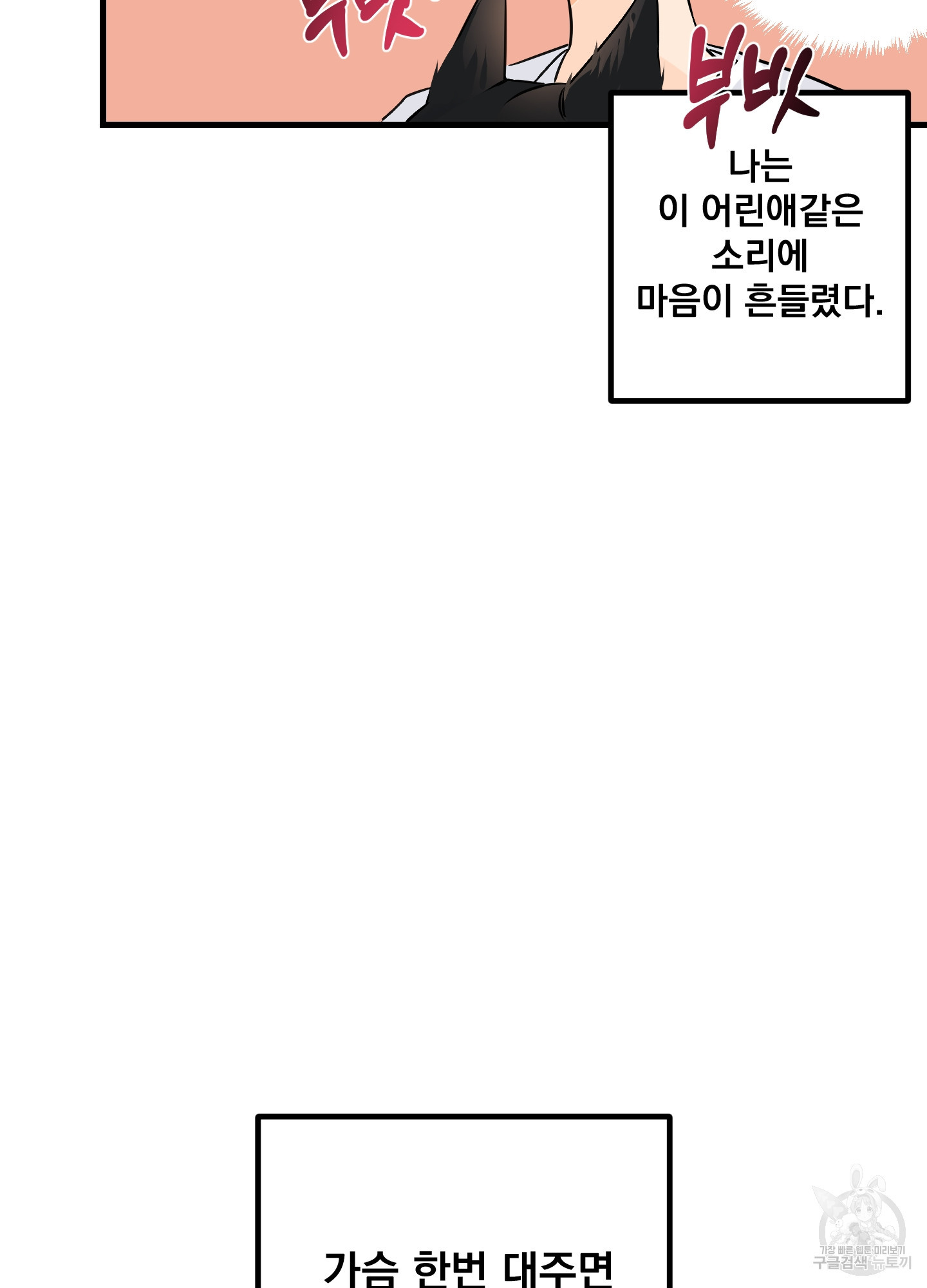 가슴으로 사랑하기 1화 - 웹툰 이미지 74