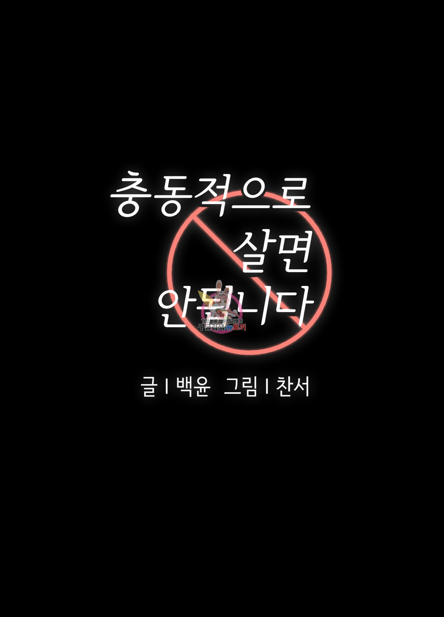 충동적으로 살면 안됩니다 8화 - 웹툰 이미지 1