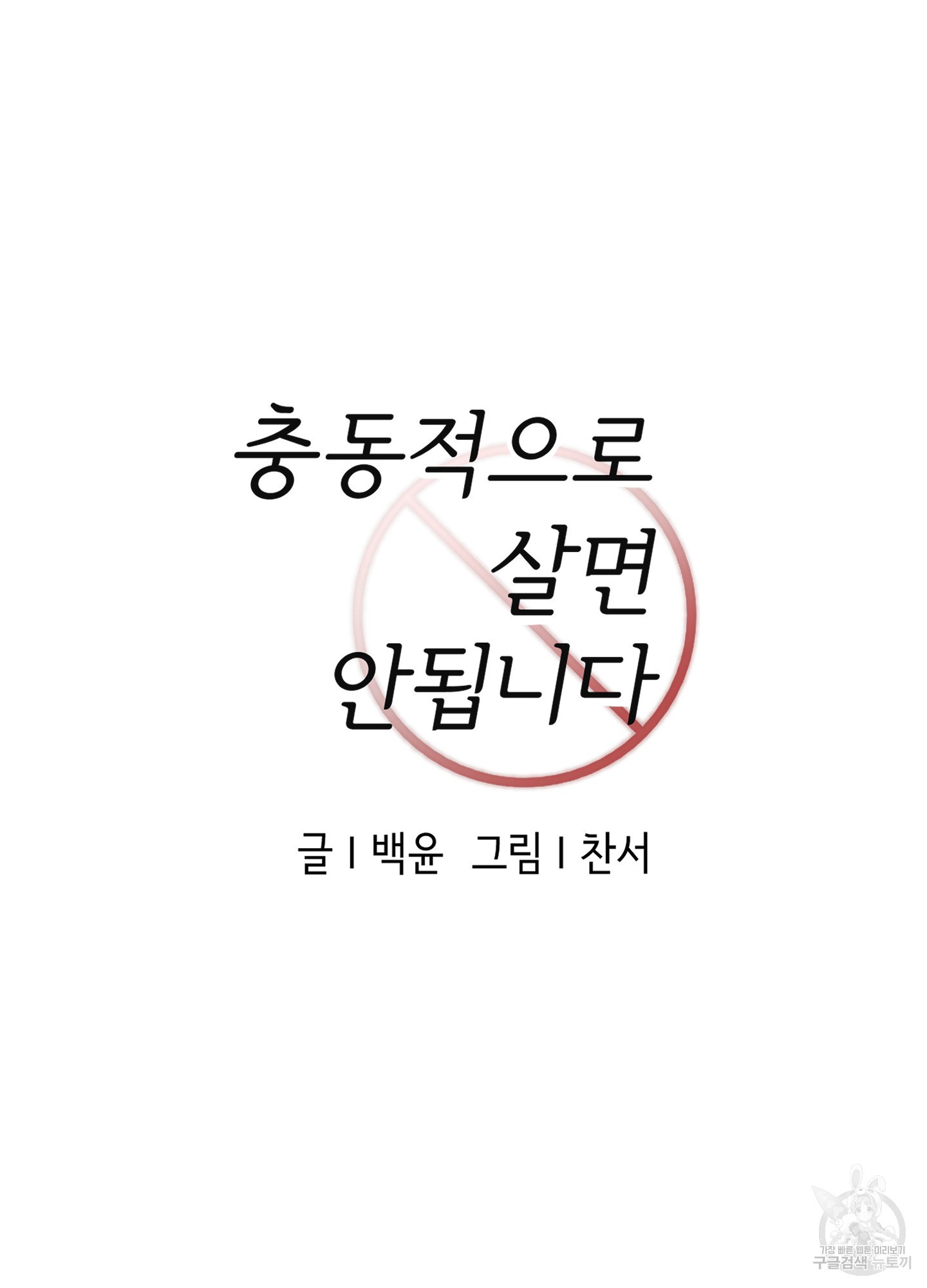 충동적으로 살면 안됩니다 9화 - 웹툰 이미지 38