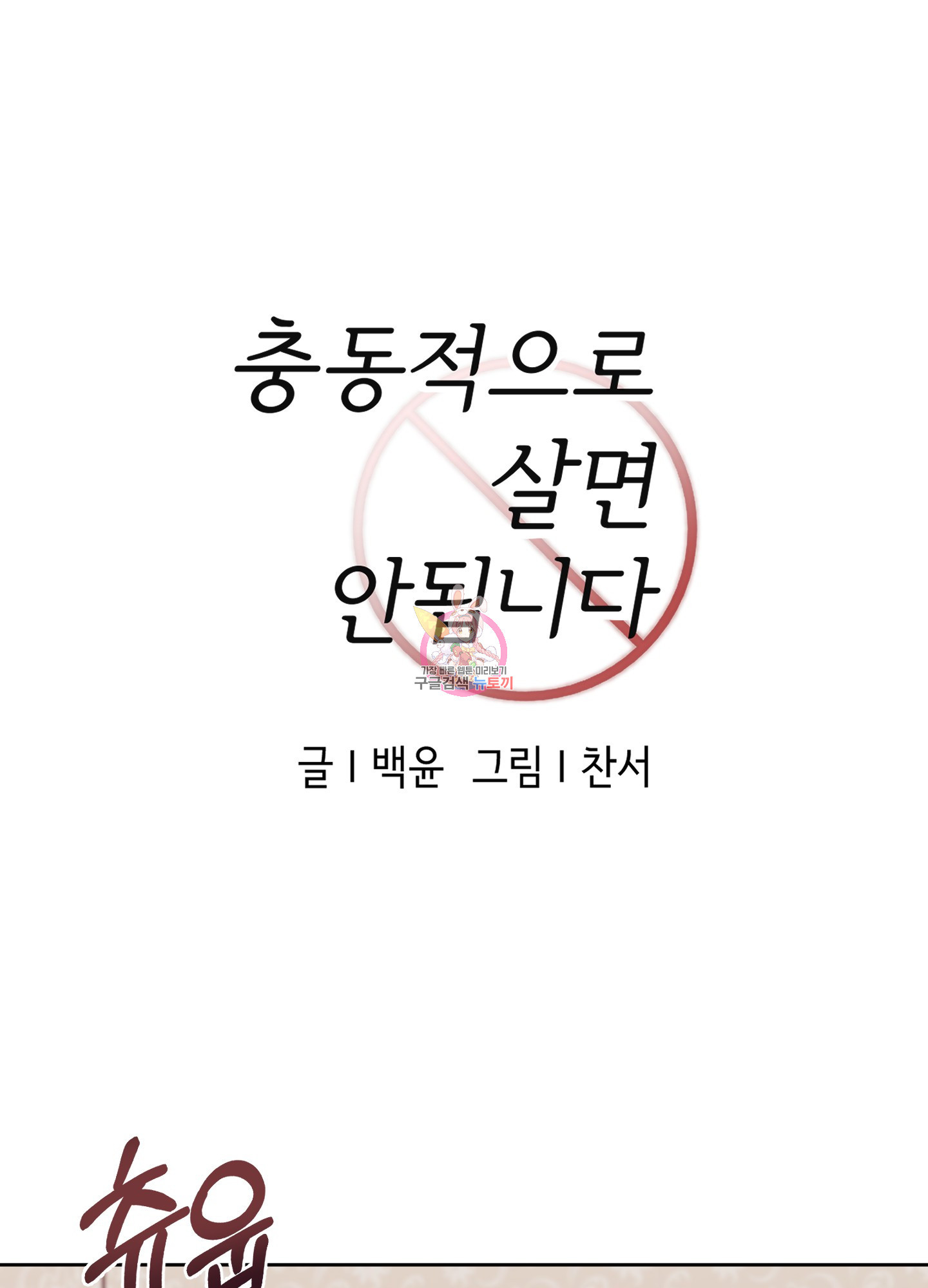 충동적으로 살면 안됩니다 10화 최종화 - 웹툰 이미지 1