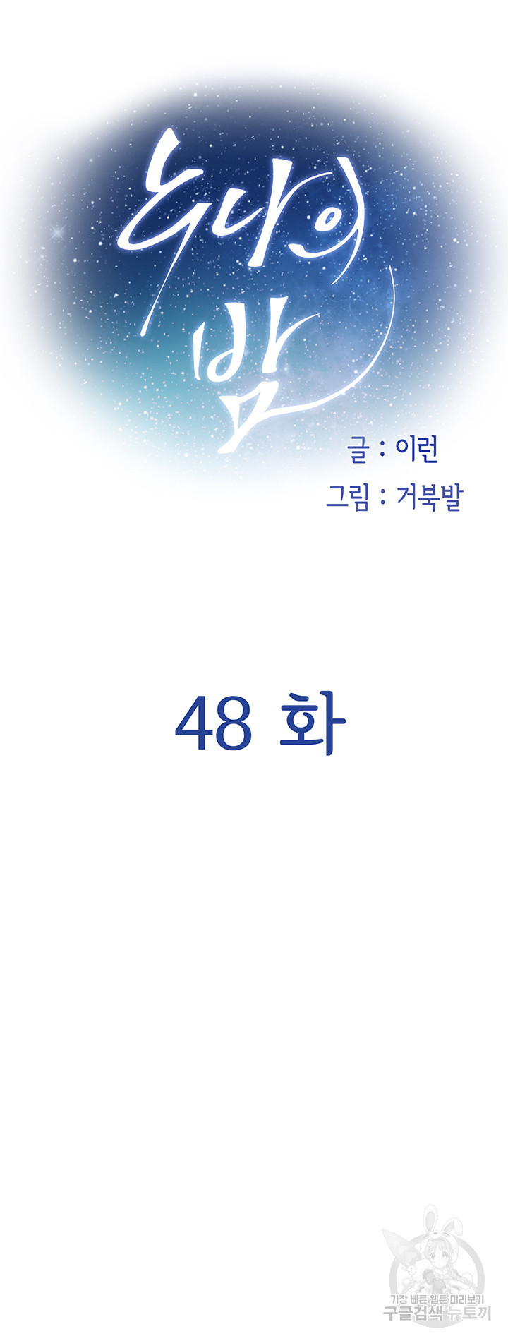 누나의 밤 48화 - 웹툰 이미지 10