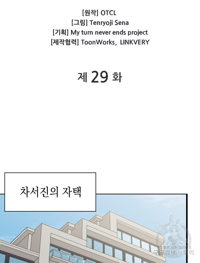 내 턴은 끝나지 않아 29화 - 웹툰 이미지 10