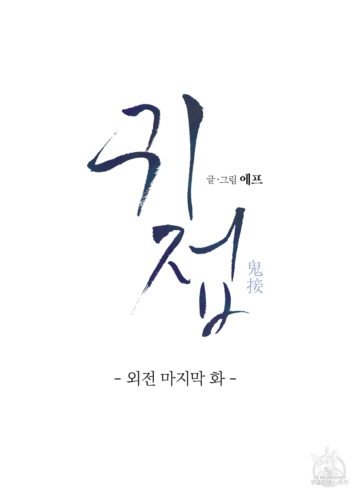 귀접(BL) 외전 8화 - 웹툰 이미지 53