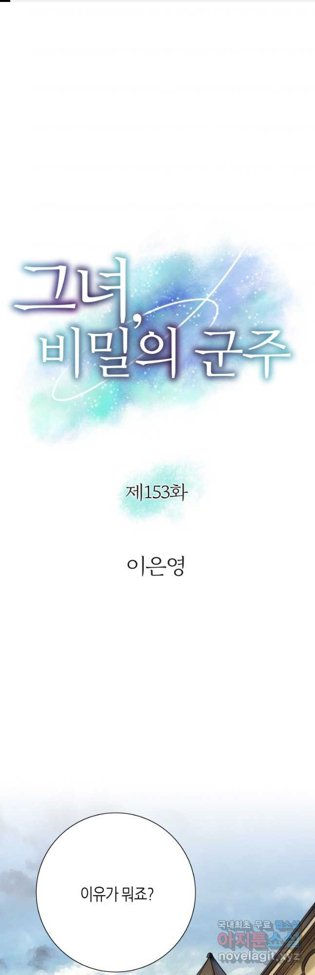 그녀, 비밀의 군주 153화 - 웹툰 이미지 1