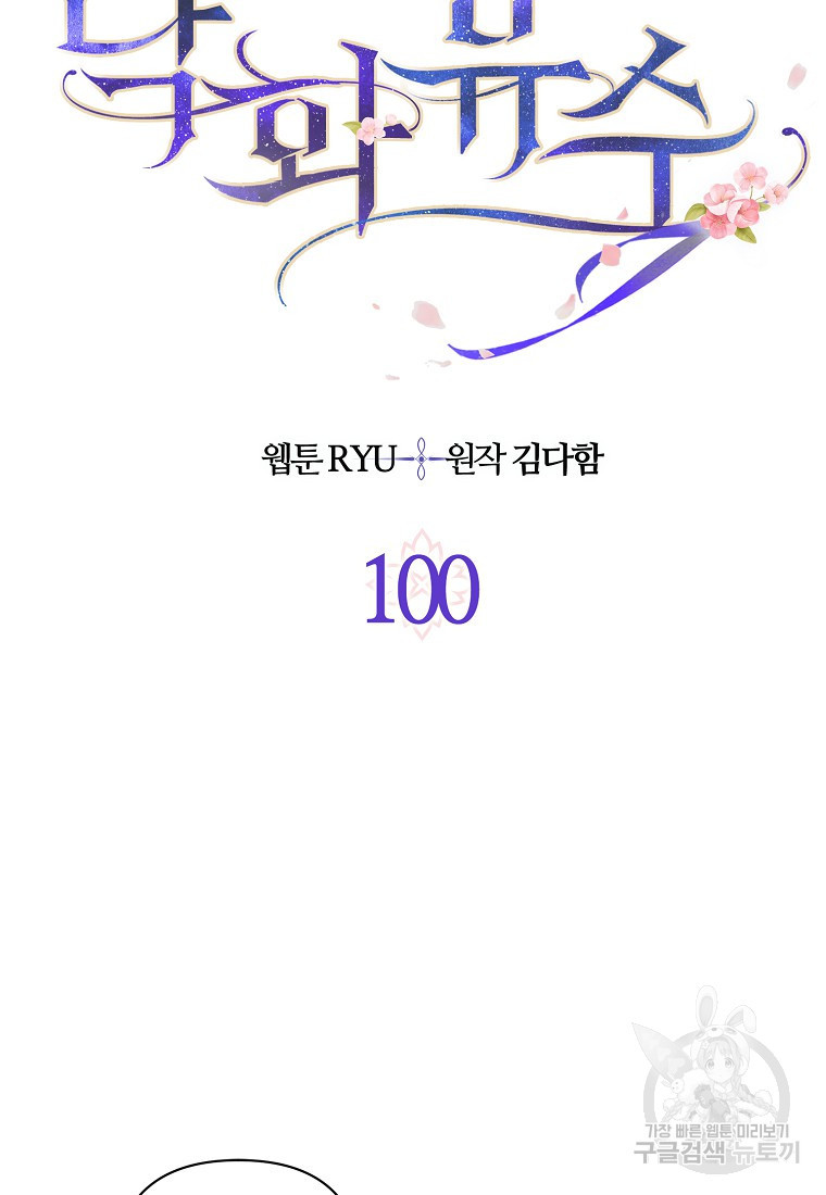 낙화유수 100화 - 웹툰 이미지 5