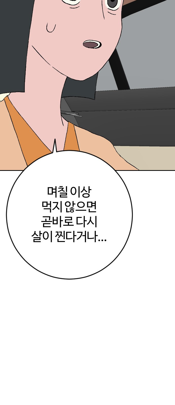 대신 살쪄주는 여자 1부 여희연(12) - 웹툰 이미지 22