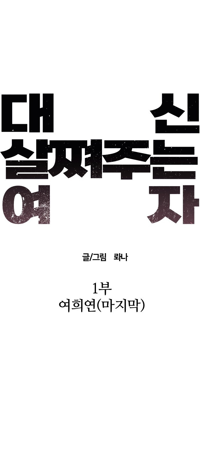 대신 살쪄주는 여자 1부 여희연(마지막) - 웹툰 이미지 20