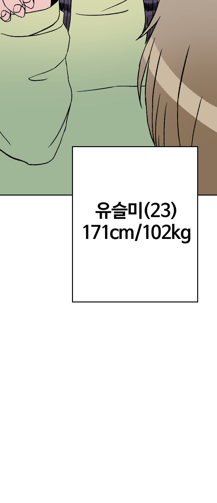 대신 살쪄주는 여자 2부 윤윤아(14) - 웹툰 이미지 10