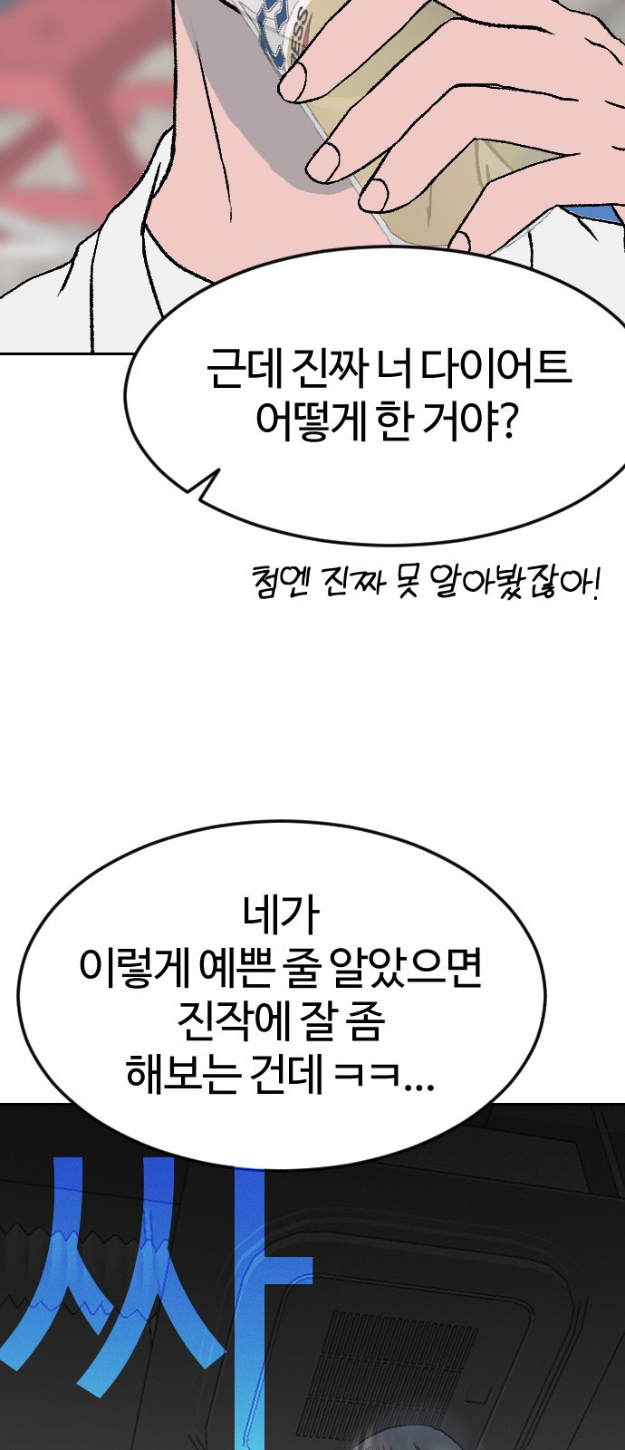 대신 살쪄주는 여자 2부 윤윤아(14) - 웹툰 이미지 43