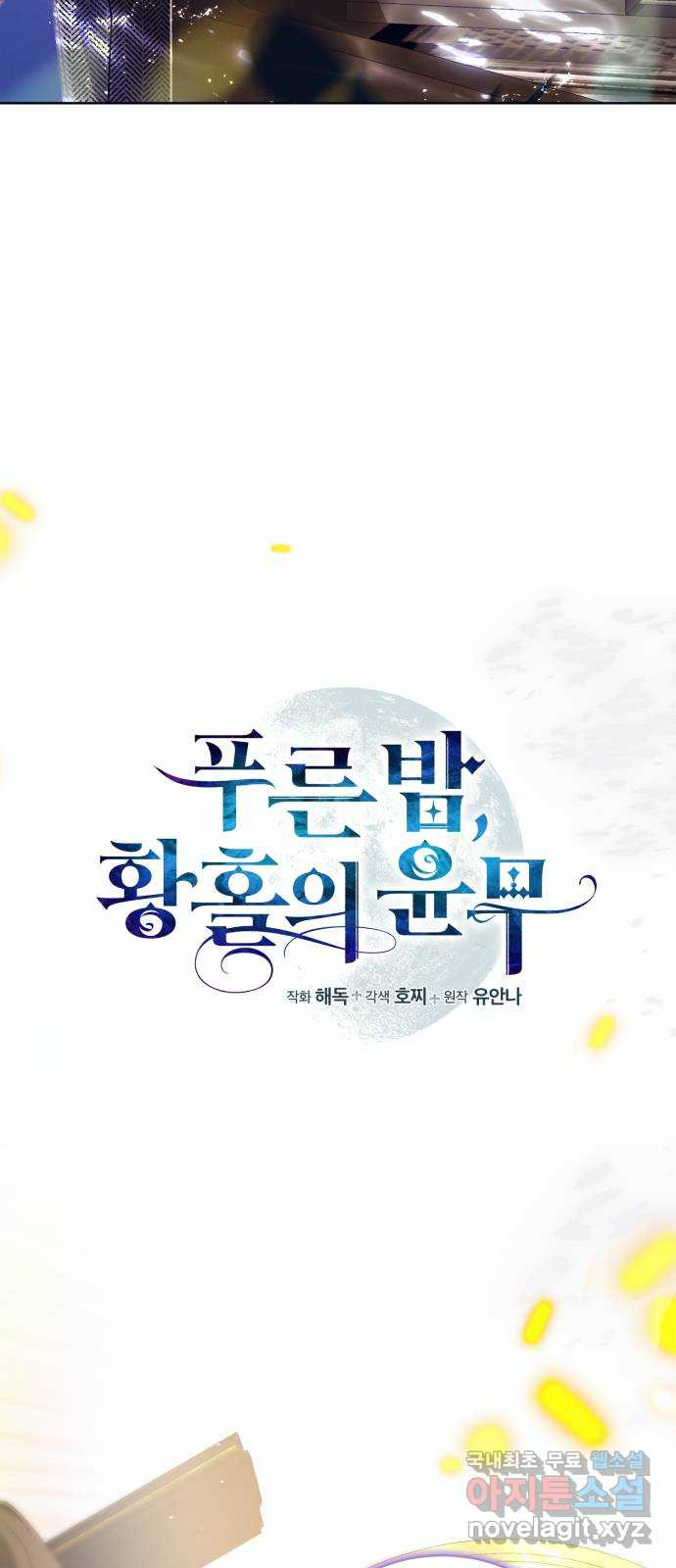 푸른 밤, 황홀의 윤무 55화 PART2. IRA: 광시곡 (17) - 웹툰 이미지 13