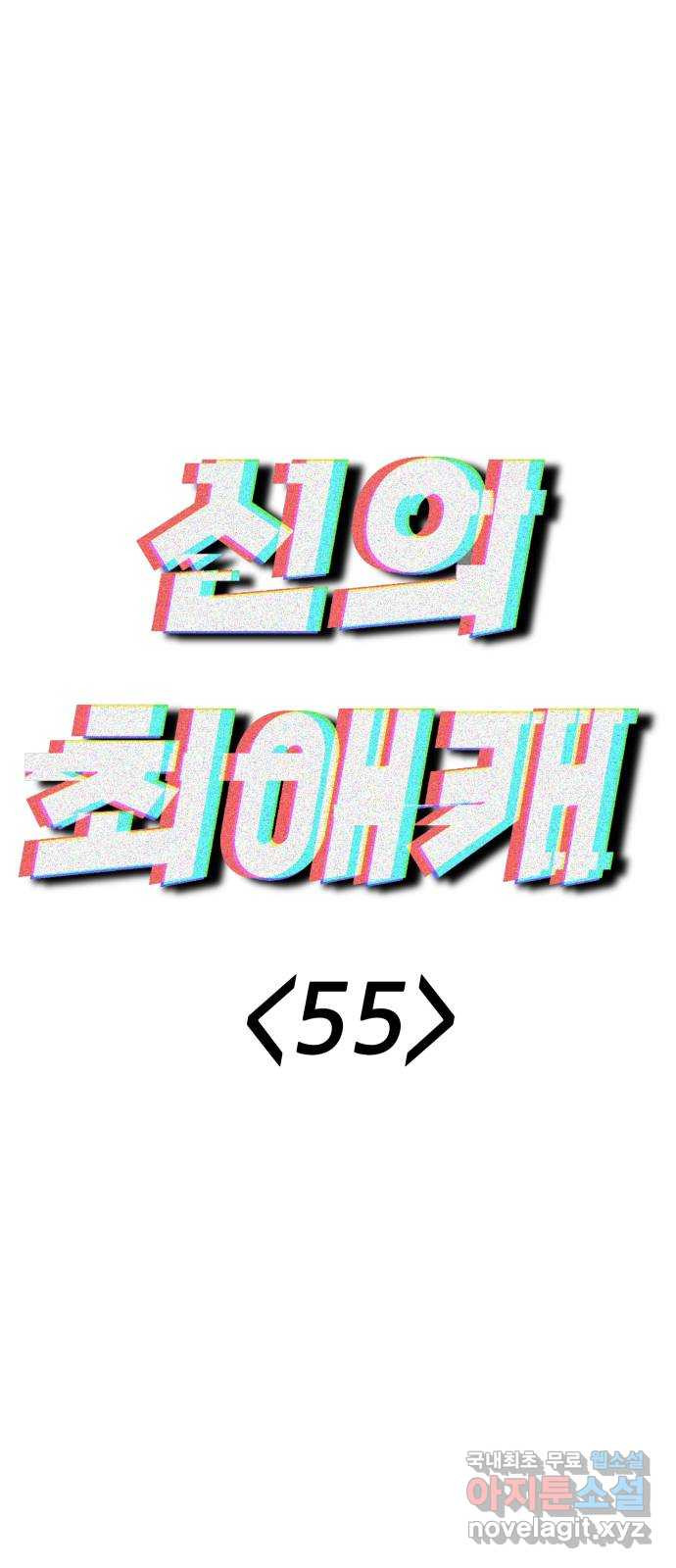 신의 최애캐 55화 - 웹툰 이미지 22