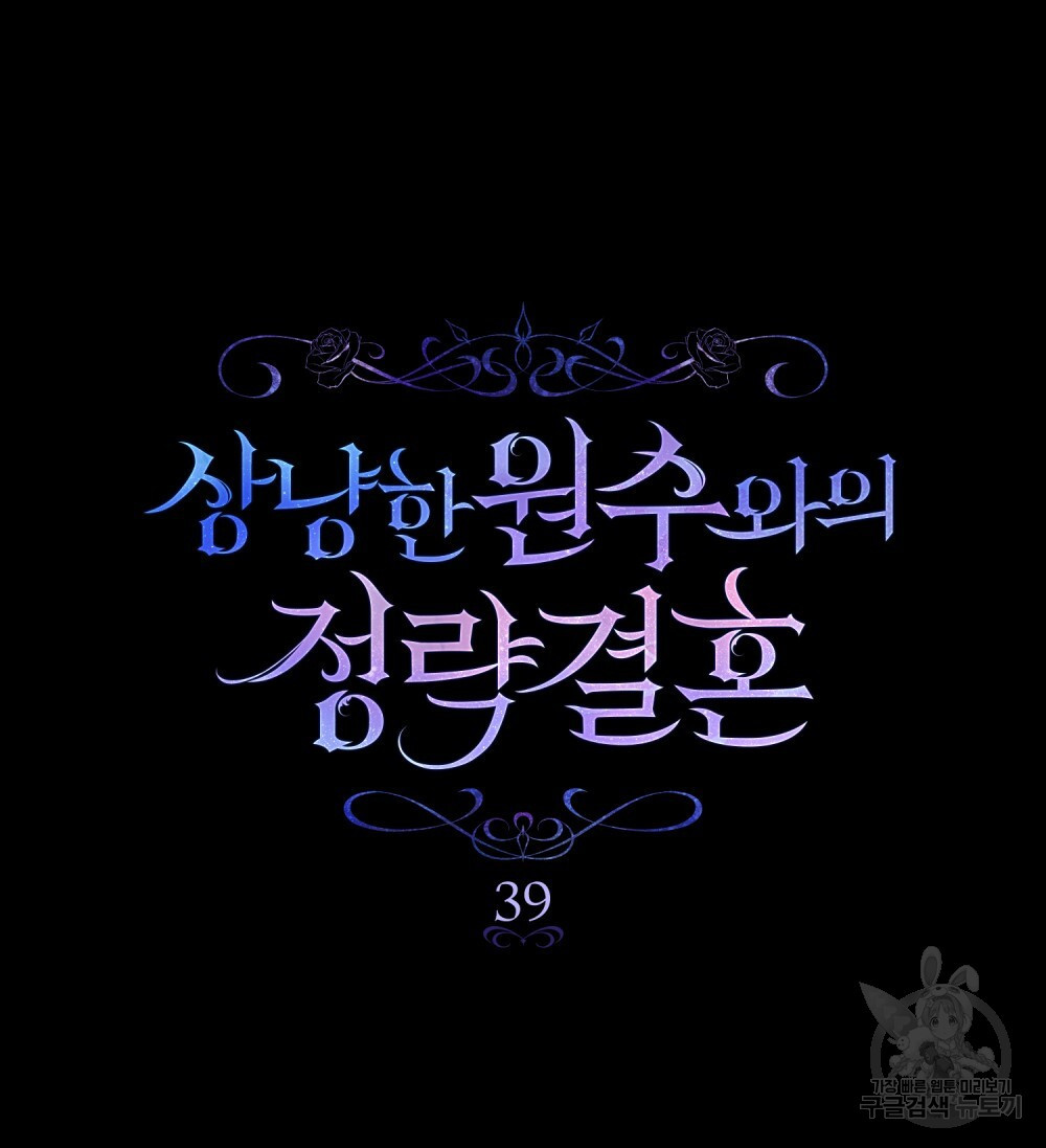 상냥한 원수와의 정략결혼 39화 - 웹툰 이미지 43