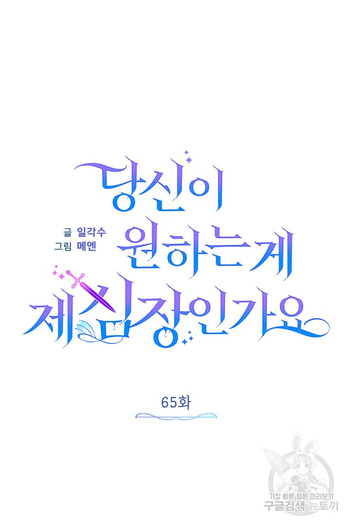 당신이 원하는 게 제 심장인가요 65화 - 웹툰 이미지 21