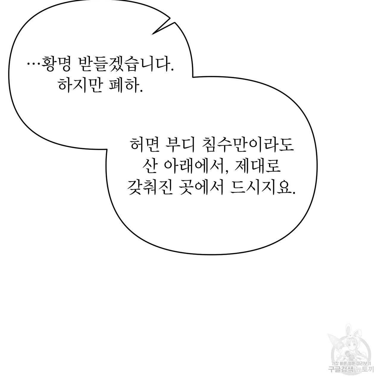 상호 불가침 안 합니다 64화 - 웹툰 이미지 45