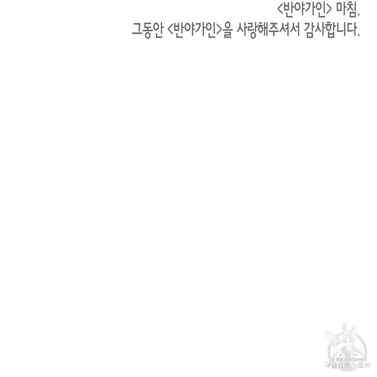 반야가인 91화(외전 15화) (완결) - 웹툰 이미지 165