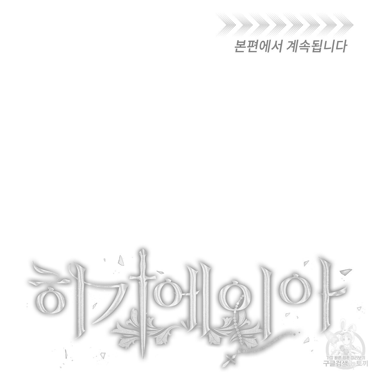 히기에이아 프롤로그 - 웹툰 이미지 30