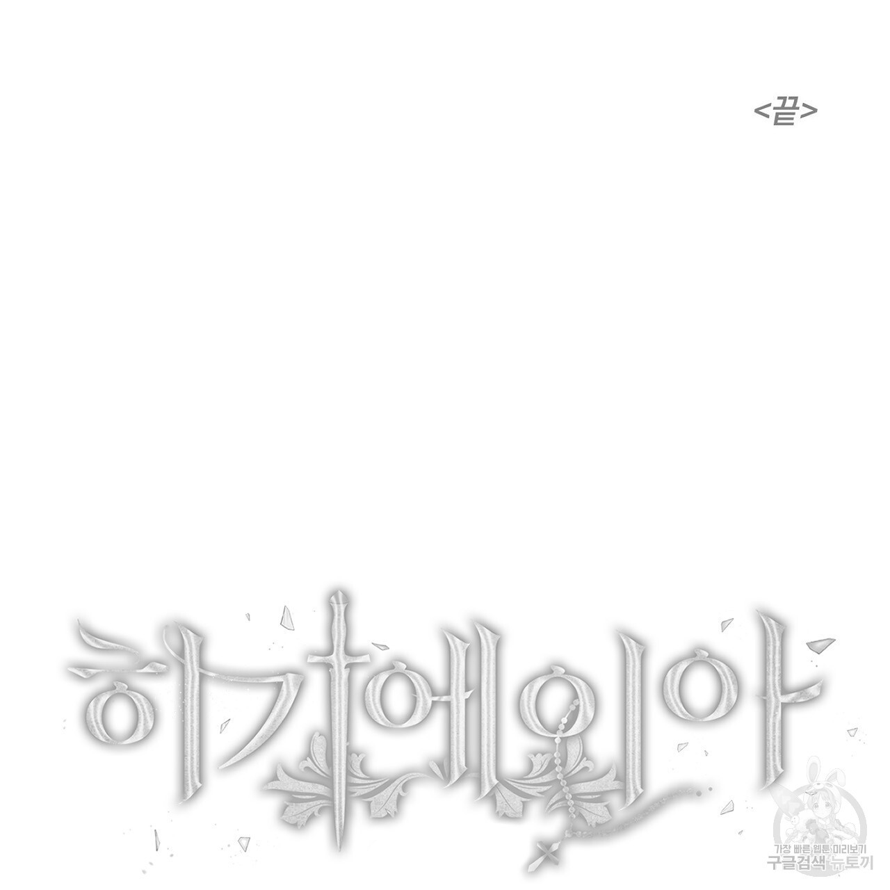 히기에이아 4화 (완결) - 웹툰 이미지 162