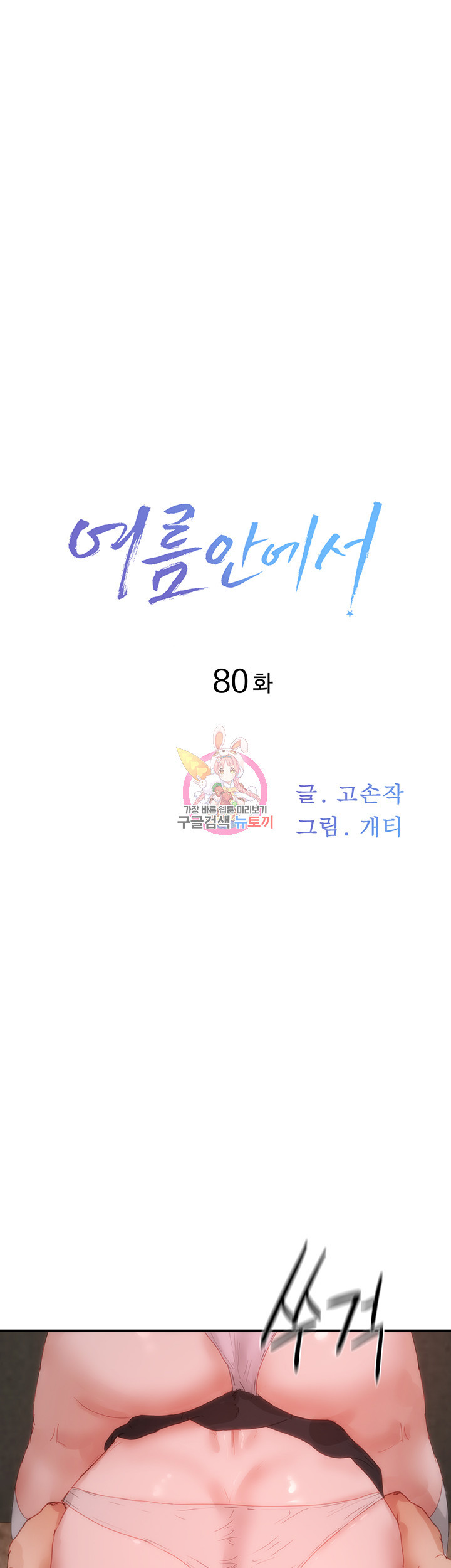 여름안에서 80화 - 웹툰 이미지 1