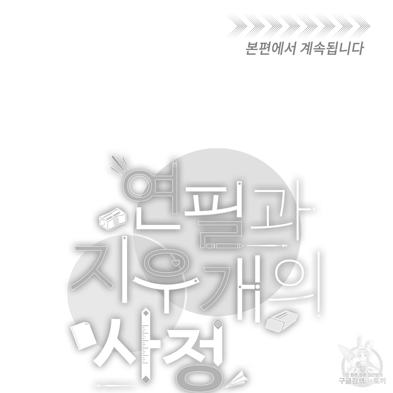 연필과 지우개의 사정 프롤로그 - 웹툰 이미지 23