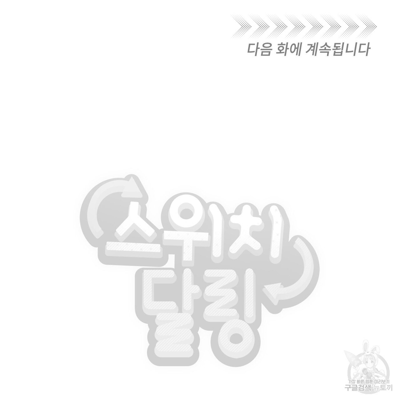 스위치 달링 2화 - 웹툰 이미지 99