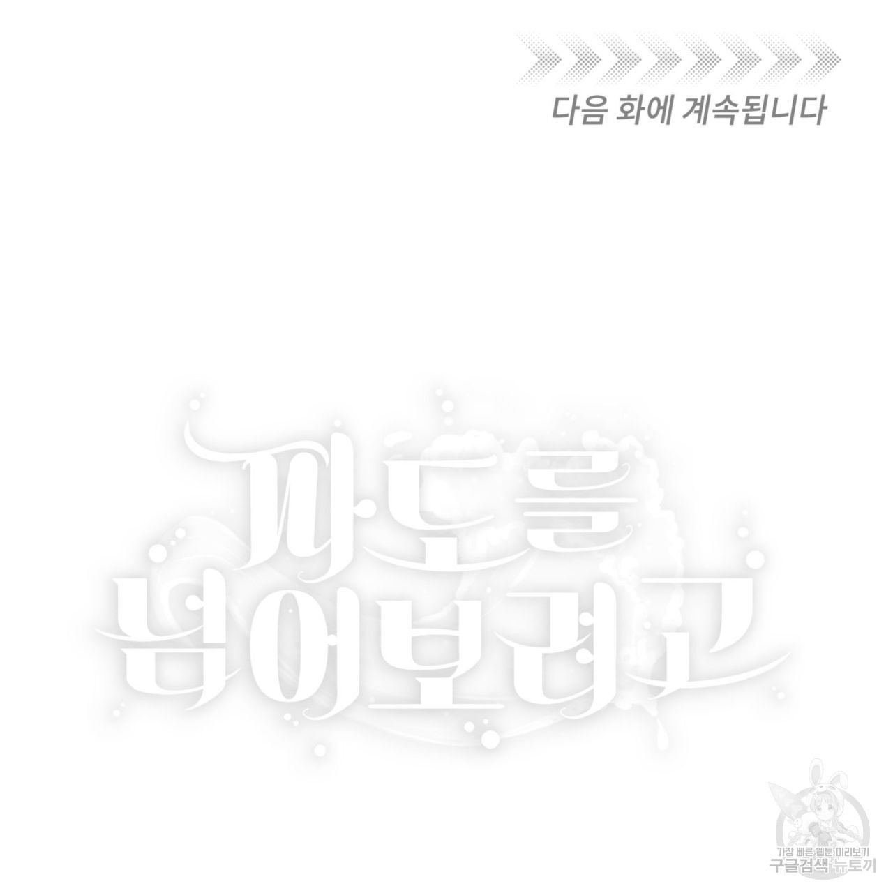 파도를 넘어보려고 1화 - 웹툰 이미지 110