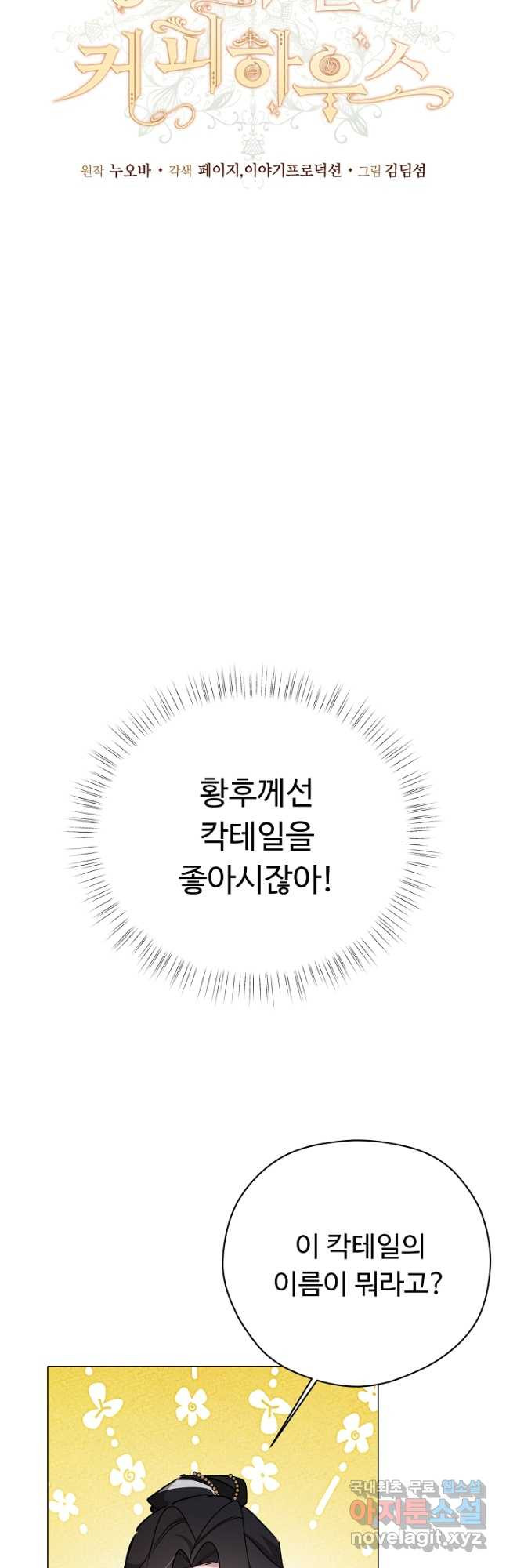 느긋한 공작 부인의 커피하우스 39화 - 웹툰 이미지 18