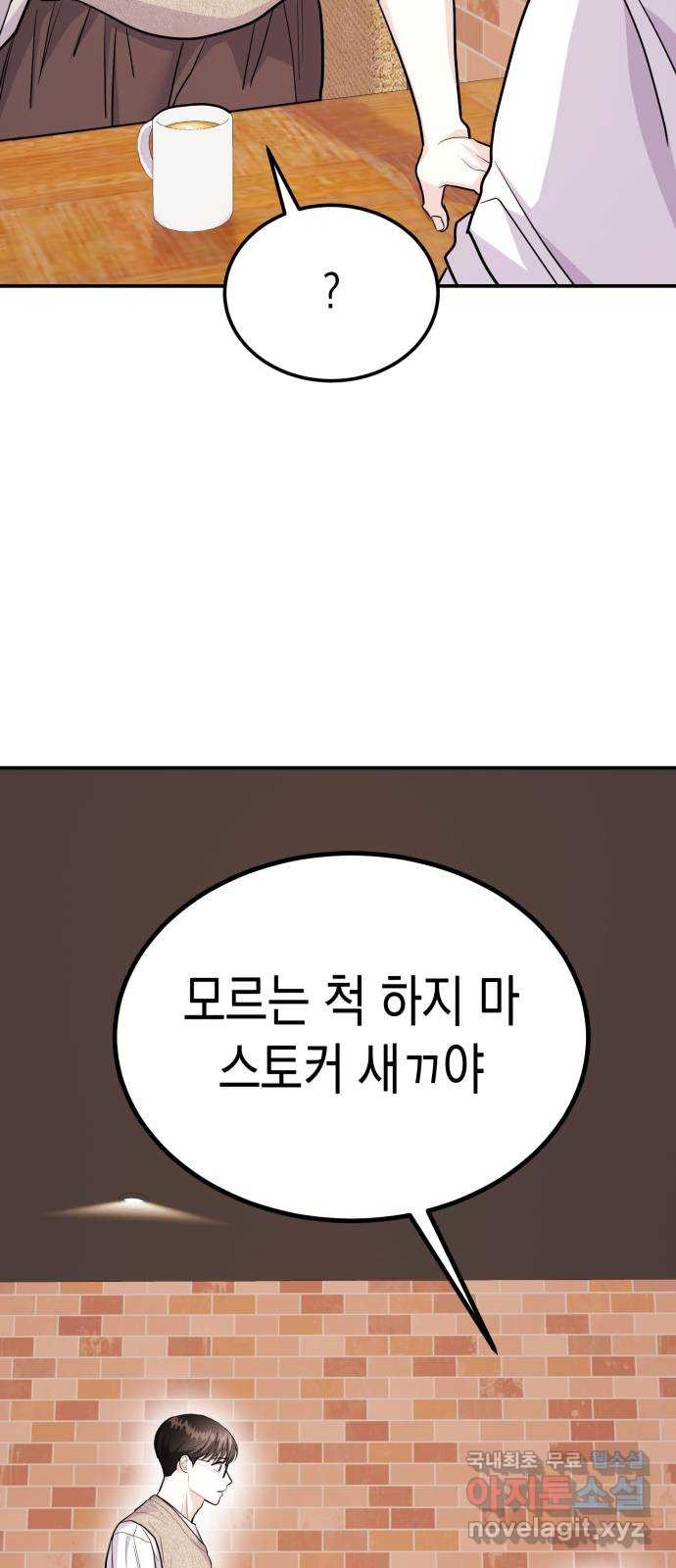 나랑X할래? 51화. 바이바이 스토커 - 웹툰 이미지 42