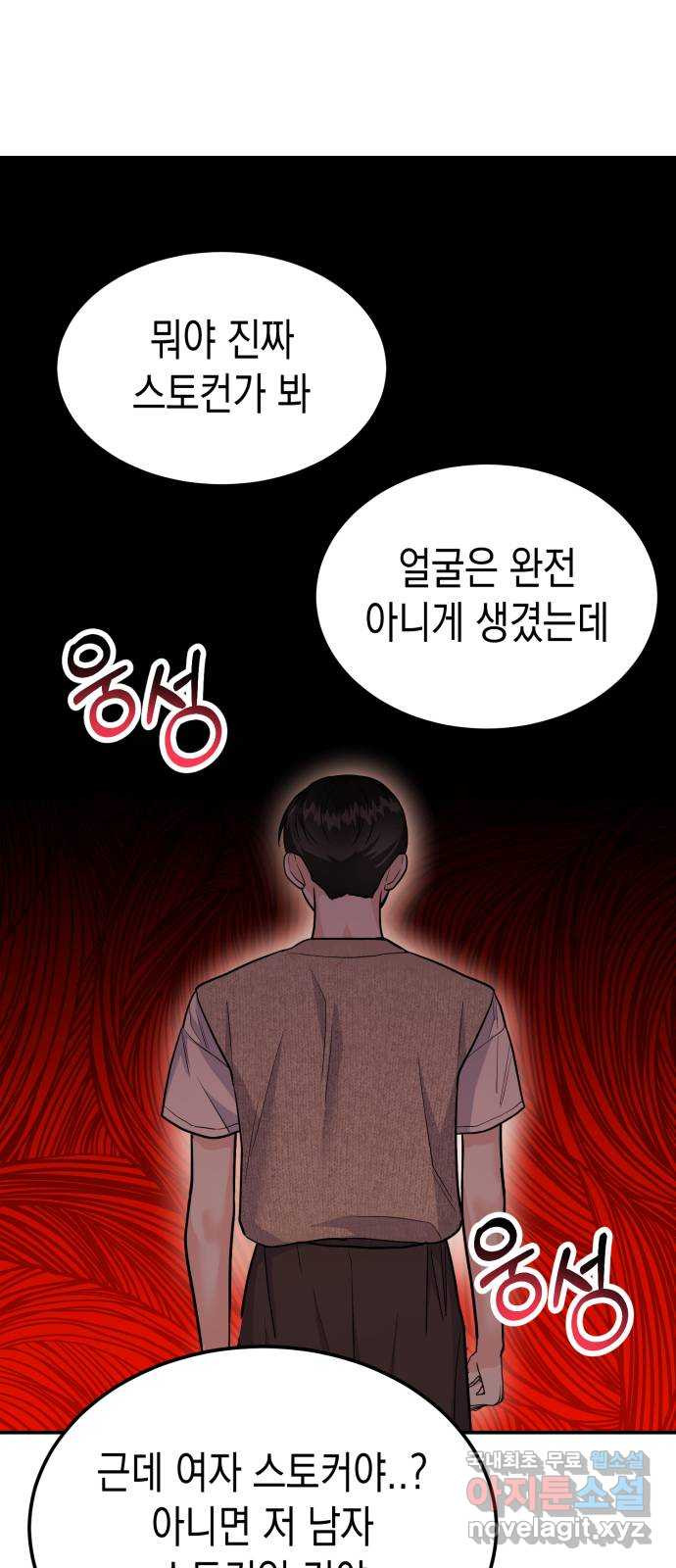 나랑X할래? 51화. 바이바이 스토커 - 웹툰 이미지 69