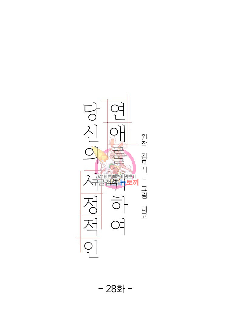 당신의 서정적인 연애를 위하여 28화 - 웹툰 이미지 1