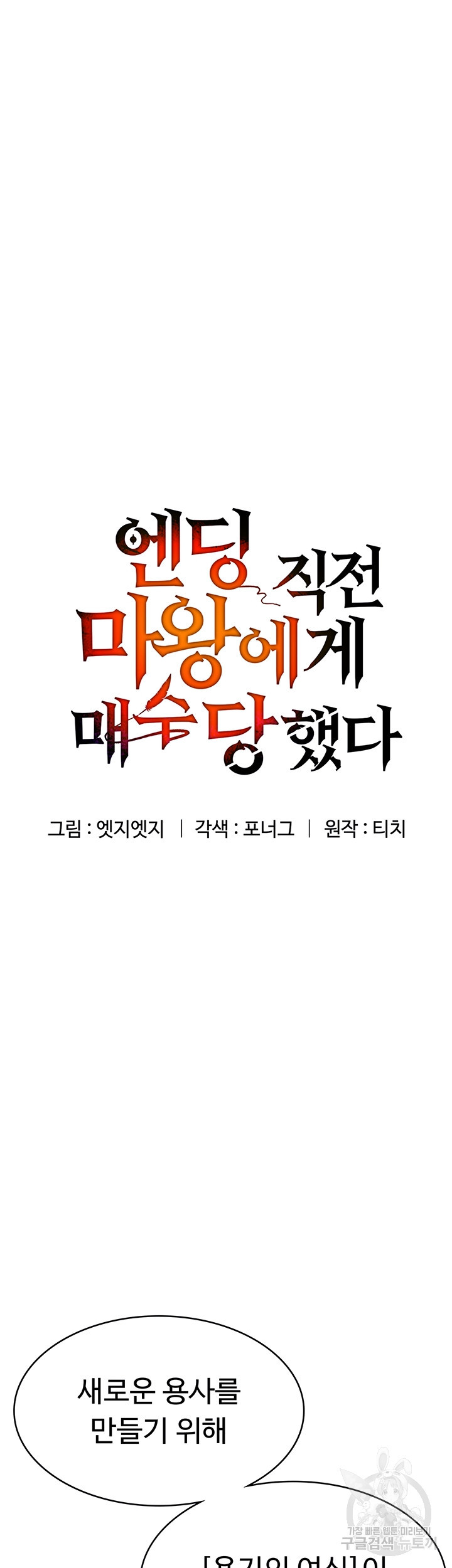 엔딩 직전 마왕에게 매수 당했다 52화 - 웹툰 이미지 8