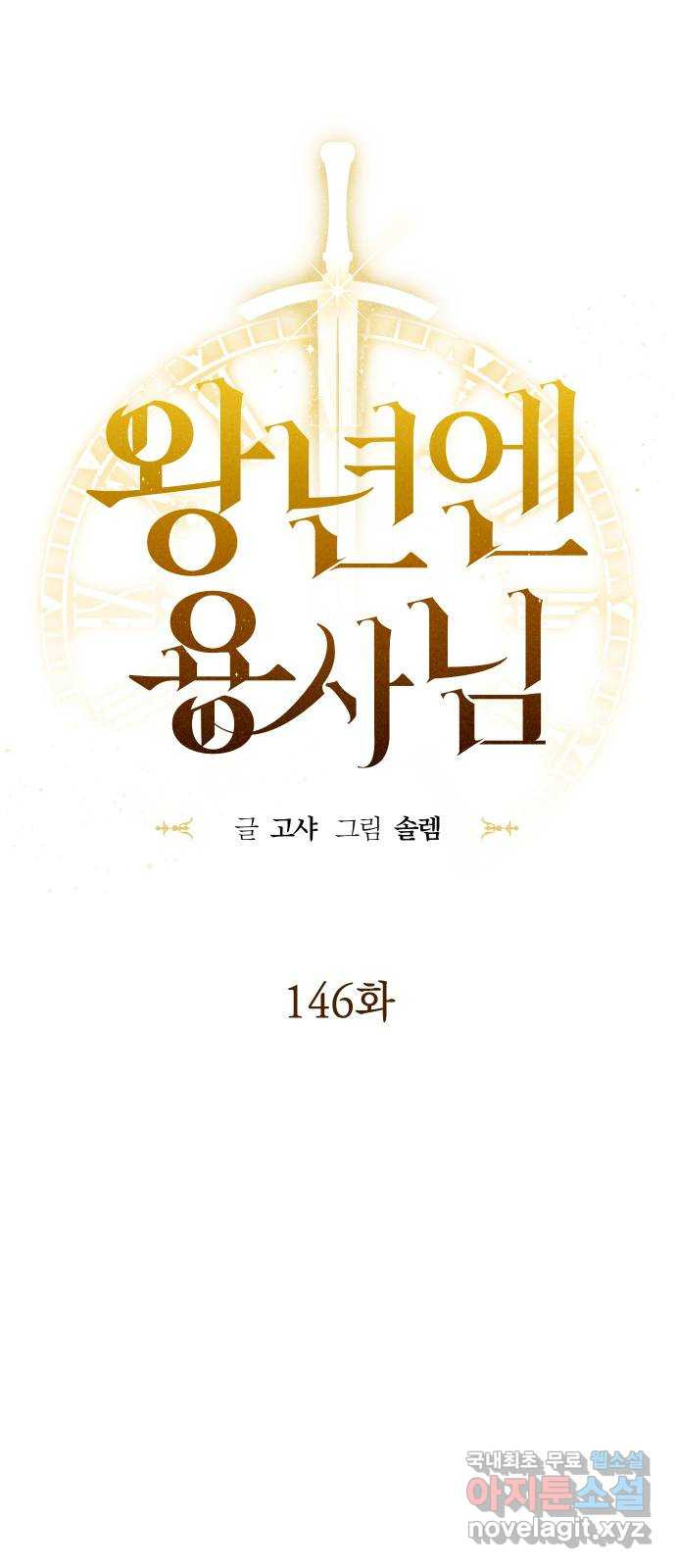 왕년엔 용사님 146화. 공허의 끝 - 웹툰 이미지 18