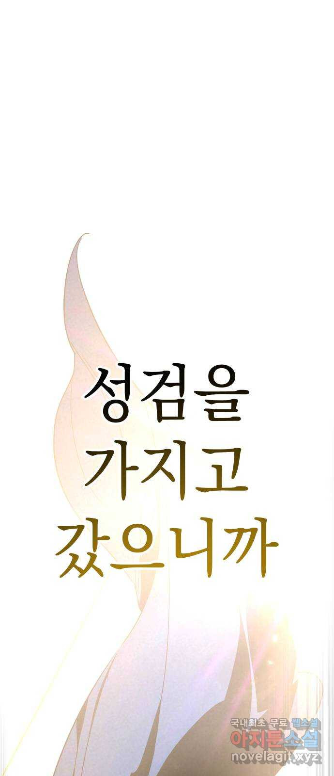 왕년엔 용사님 146화. 공허의 끝 - 웹툰 이미지 81