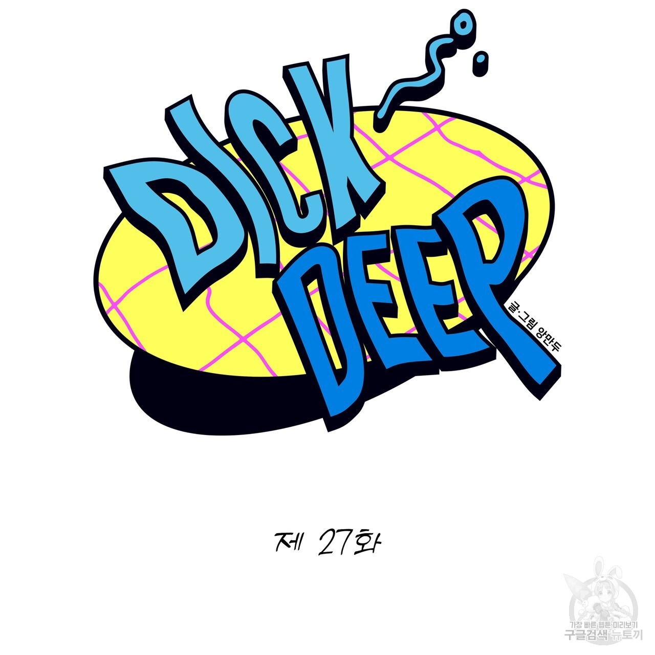 Dick Deep! 27화 - 웹툰 이미지 21