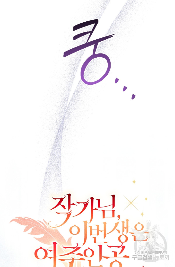 작가님, 이번 생은 여주인공입니다 68화 - 웹툰 이미지 31