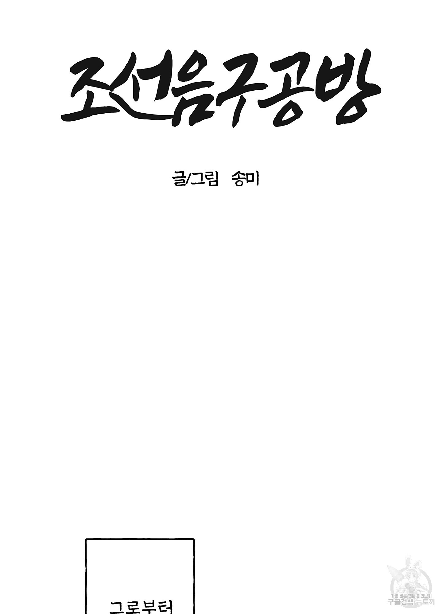 조선음구공방 37화 - 웹툰 이미지 17