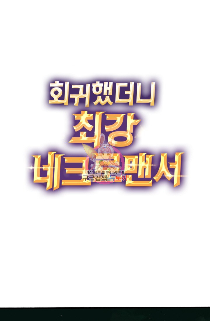 회귀했더니 최강 네크로맨서 59화 - 웹툰 이미지 1