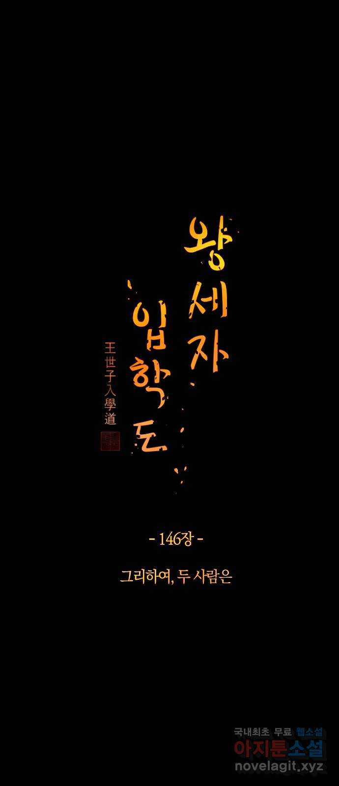 왕세자 입학도 146장 그리하여, 두 사람은 - 웹툰 이미지 5