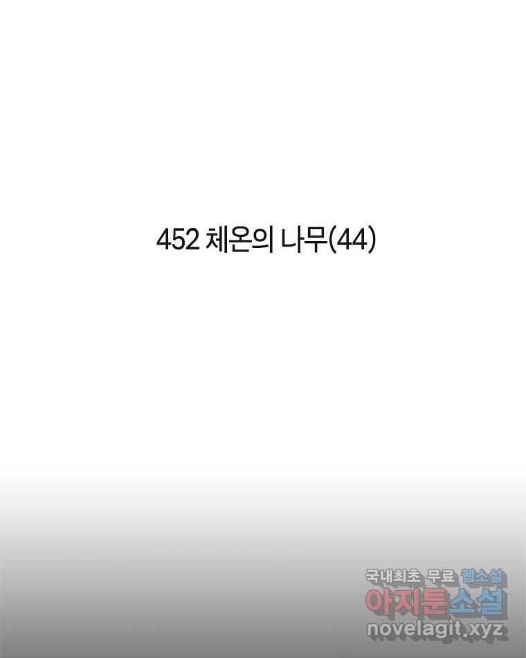 이토록 보통의 452화 체온의 나무(完) - 웹툰 이미지 2