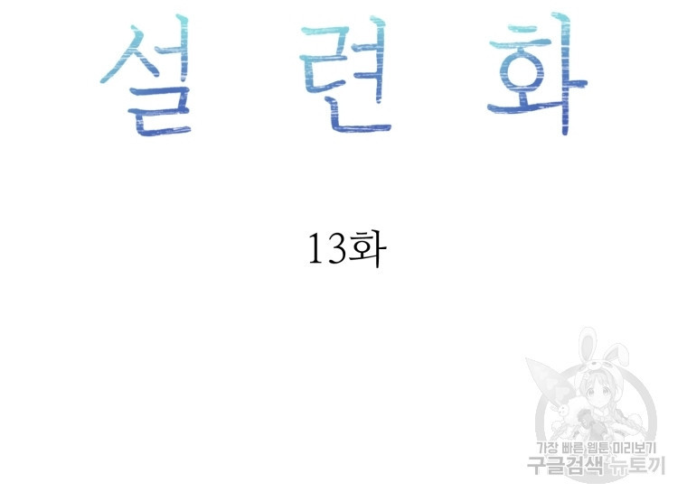 설련화 13화 - 웹툰 이미지 19