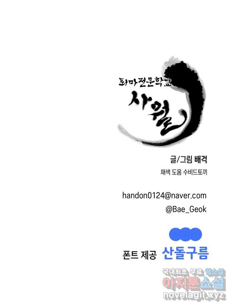 퇴마전문학교 사월 64화 식탐 - 웹툰 이미지 120