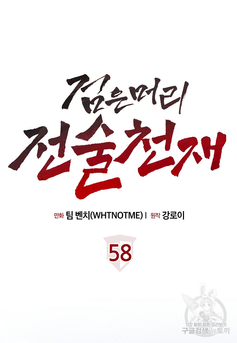 검은 머리 전술 천재 58화 - 웹툰 이미지 36